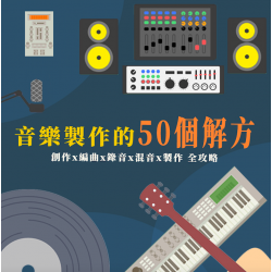 (已結束) 音樂製作的50個解方- 創作x編曲x錄音x混音x製作全攻略