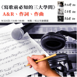 (已結束) 寫歌前，創作人必知的三大學問 - A&R、作曲、作詞