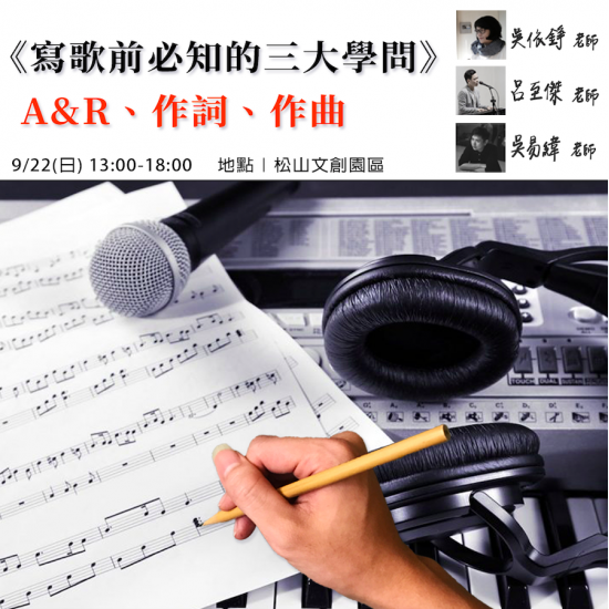 (已結束) 寫歌前，創作人必知的三大學問 - A&R、作曲、作詞