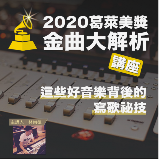 2020葛萊美獎金曲大解析-這些好音樂背後的寫歌秘技 2020葛萊美獎金曲大解析-這些好音樂背後的寫歌秘技