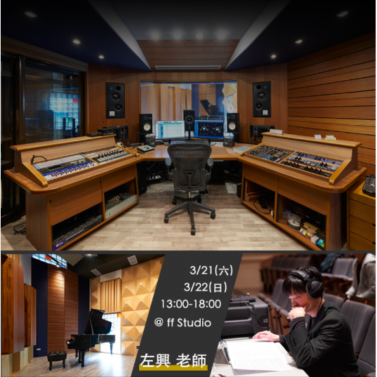 3月 弦樂/鋼琴 錄混音製作研習營-完整掌握器樂的聲響美學 3月 弦樂/鋼琴 錄混音製作研習營-完整掌握器樂的聲響美學