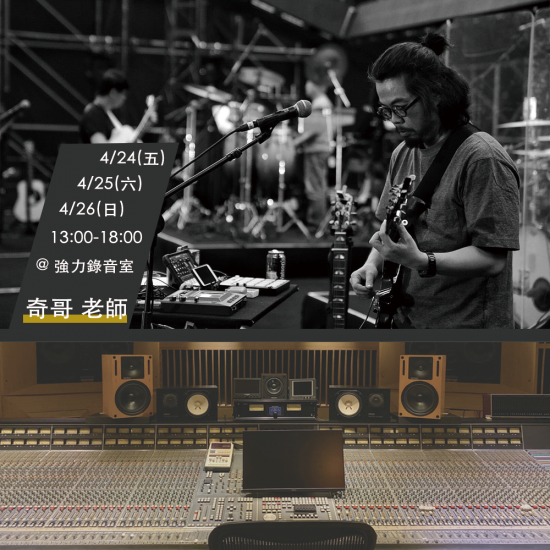 4月 全能音樂人研習營-創作、製作、編曲、混音一次打包學好 4月 全能音樂人研習營-創作、製作、編曲、混音一次打包學好