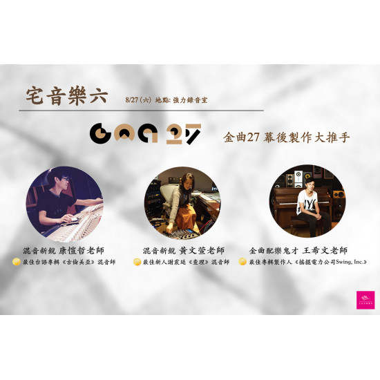 (已結束) 宅音樂六﹣金曲27 幕後製作大推手 一日套票 (已結束) 宅音樂六﹣金曲27 幕後製作大推手 一日套票