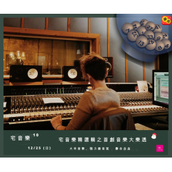 (已結束) 宅音樂十﹣宅音樂精選輯之首創音樂大樂透 一日套票