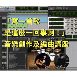 (已結束) 【創作編曲講座－寫一首歌是這麼一回事啊！】