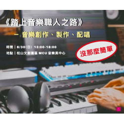 (已結束)【踏上音樂職人之路－音樂創作、製作、配唱，沒那麼簡單！】