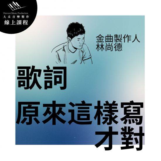 【歌詞,原來這樣寫才對】線上歌詞寫作課程 【歌詞,原來這樣寫才對】線上歌詞寫作課程