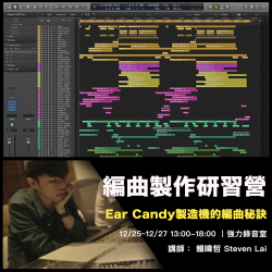 12月 編曲製作研習營-Ear Candy製造機的編曲秘訣