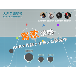 (已結束)寫歌學院 Songwriting Academy