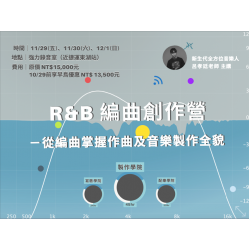 (已結束)11月 R&B 編曲創作營－從編曲掌握作曲及音樂製作全貌