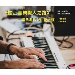 (已結束) 【踏上音樂職人之路－當代創作人生存之道】