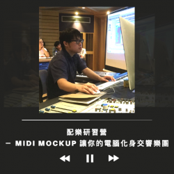 (已結束) 5月 配樂研習營－Midi Mockup 讓你的電腦化身交響樂團