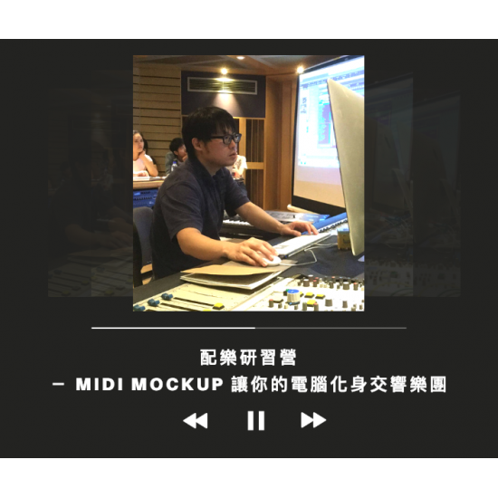 (已結束) 5月 配樂研習營－Midi Mockup 讓你的電腦化身交響樂團