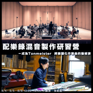 9月 配樂錄混音製作研習營 － 成為Tonmeister 將樂譜化作樂曲的藝術家 