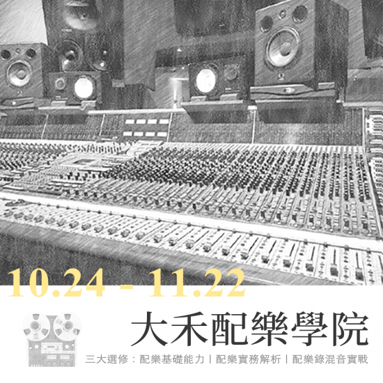 大禾配樂學院 Harvest Score Music Academy 大禾配樂學院 Harvest Score Music Academy