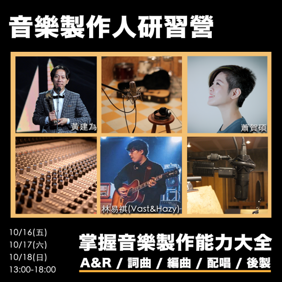10月 音樂製作人研習營-掌握音樂製作能力大全 A&R/詞曲/編曲/配唱/後製 10月 音樂製作人研習營-掌握音樂製作能力大全 A&R/詞曲/編曲/配唱/後製