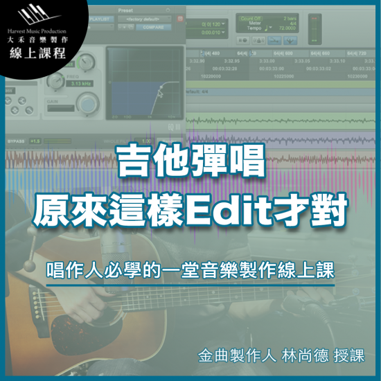 【吉他彈唱,原來這樣Edit才對】-唱作人必學的一堂音樂製作線上課 【吉他彈唱,原來這樣Edit才對】-唱作人必學的一堂音樂製作線上課