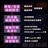 11月 編曲實戰研習營 - 從電音掌握暢銷金曲製造秘訣 