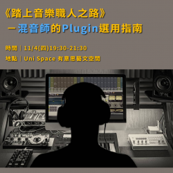 【前導講座】踏上音樂職人之路－混音師的Plugin選用攻略