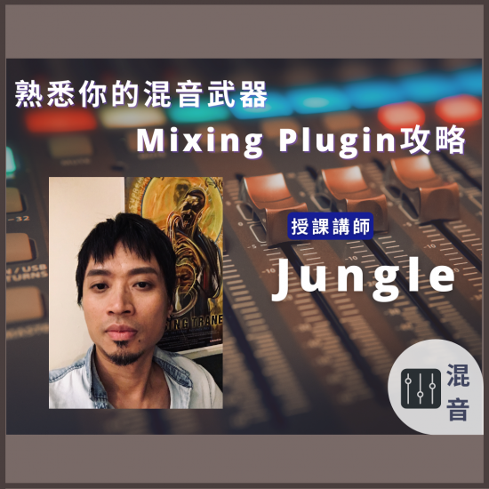 【混音】熟悉你的混音武器－Mixing Plugin攻略