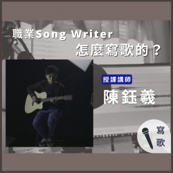 數位專題【職業SongWriter怎麼寫歌的？】