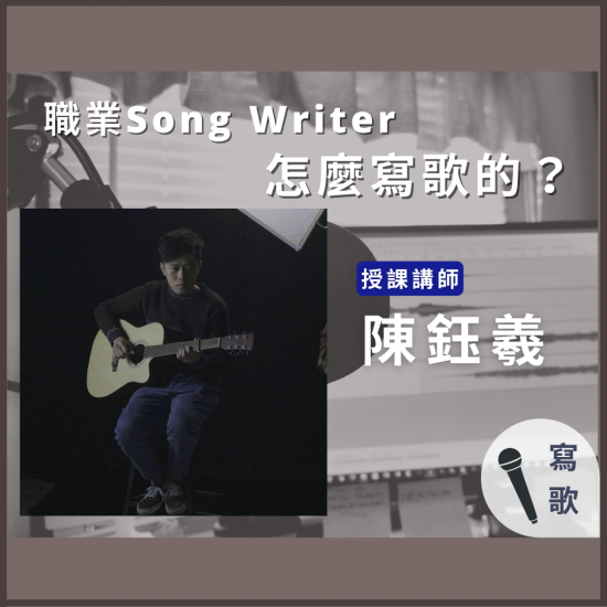 數位專題【職業SongWriter怎麼寫歌的?】 數位專題【職業SongWriter怎麼寫歌的?】