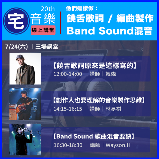 宅音樂20-線上講堂：「他們這樣做：饒舌歌詞、編曲製作、Band Sound混音」