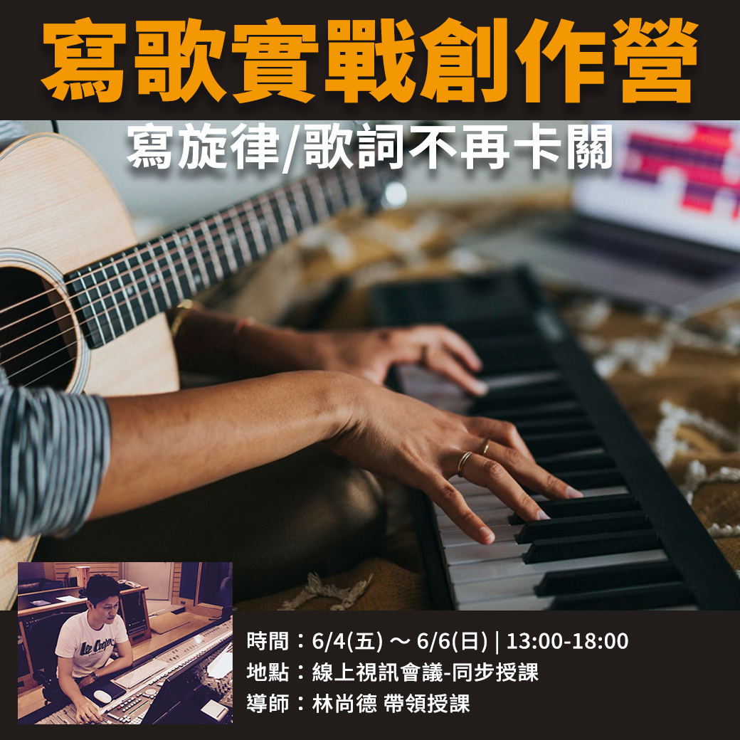 5月寫歌實戰創作營 寫旋律 歌詞不再卡關