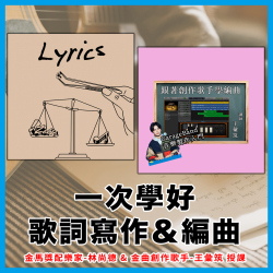 【限時合購優惠】一次學好歌詞寫作＋編曲！