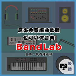 【軟體】原來免費編曲軟體也可以做音樂 - BandLab