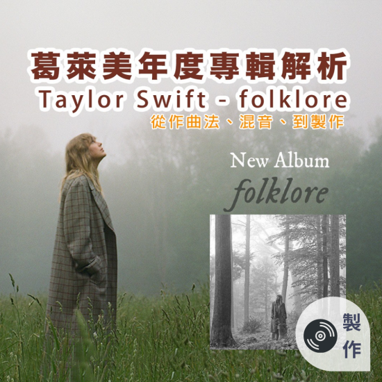 【製作】葛萊美年度專輯解析 Taylor Swift - folklore