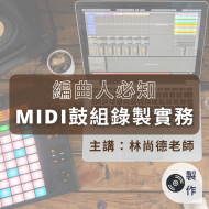 【製作】編曲人必知：MIDI鼓組錄製實務