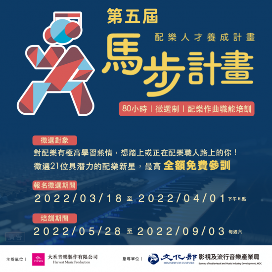 第五屆配樂人才養成計畫-馬步計畫 第五屆配樂人才養成計畫-馬步計畫