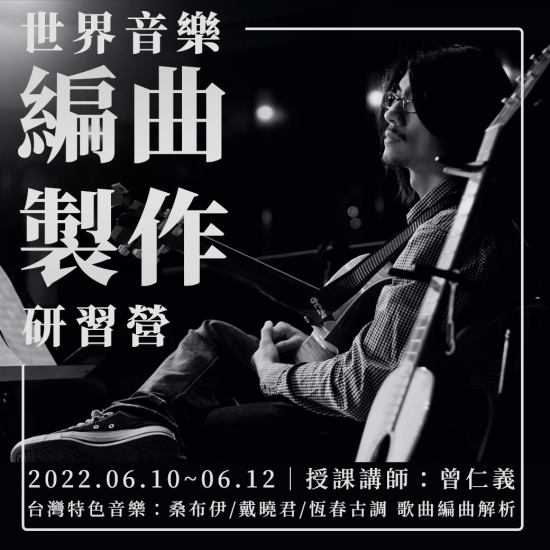 6月 世界音樂編曲研習營 - 台灣特色音樂的流行音樂編曲製作