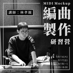 9月 MIDI Mockup 編曲製作研習營