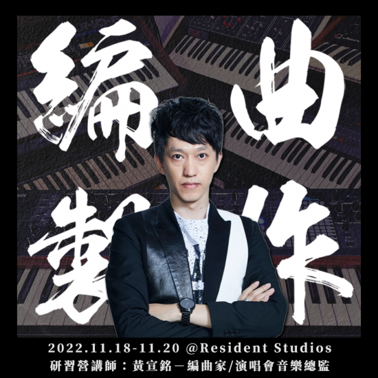 11月 編曲製作研習營 11月 編曲製作研習營