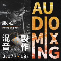 康小白混音製作研習營