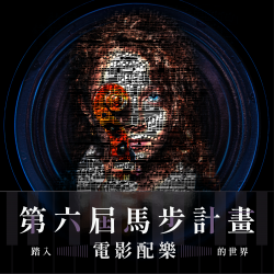 第六屆配樂人才養成計畫－馬步計畫