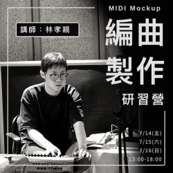 7月 MIDI Mockup 編曲製作研習營
