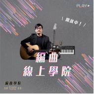 第三屆編曲學院-當代流行編曲