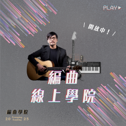 第三屆編曲學院-當代流行編曲