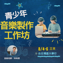 青少年音樂製作工作坊(台北場)