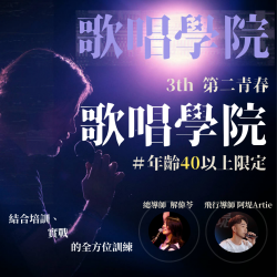 第二青春-歌手培訓計畫 第3屆