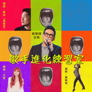 歌手進化練習室－歌唱與表演我都想學，當然可以！