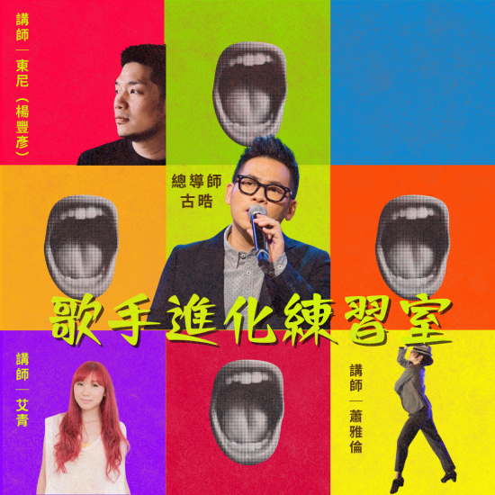 歌手進化練習室－歌唱與表演我都想學，當然可以！