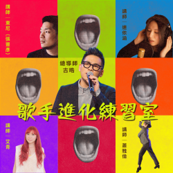 歌手進化練習室－歌唱與表演我都想學，當然可以！