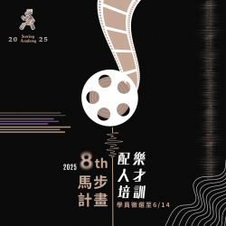第八屆配樂人才養成計畫－馬步計畫