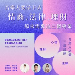 音樂人要活下去，原來需要這三個專業？—音樂人的【心理、理財、法律】講座