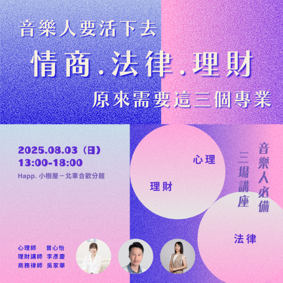 音樂人要活下去，原來需要這三個專業？—音樂人的【心理、理財、法律】講座