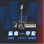 第四屆編曲學院-當代流行編曲